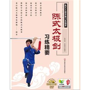 陈式太极剑习练精要-(赠DVD光盘)