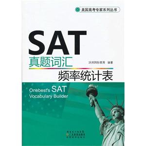 SAT真题词汇频率统计表