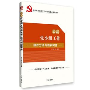 最新党小组工作操作方法与创新实务