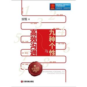 九种个性与高效沟通
