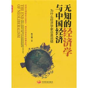 无知的经济学与中国经济-为什么经济学家总是说错