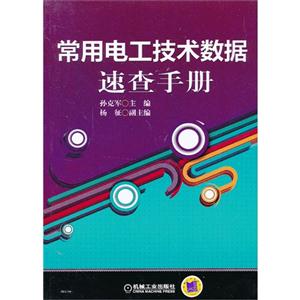 常用电工技术数据速查手册