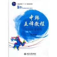 中韩互译教程\/张敏 著\/北京大学出版社
