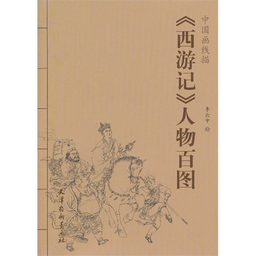 《西游记》人物百图-中国画线描