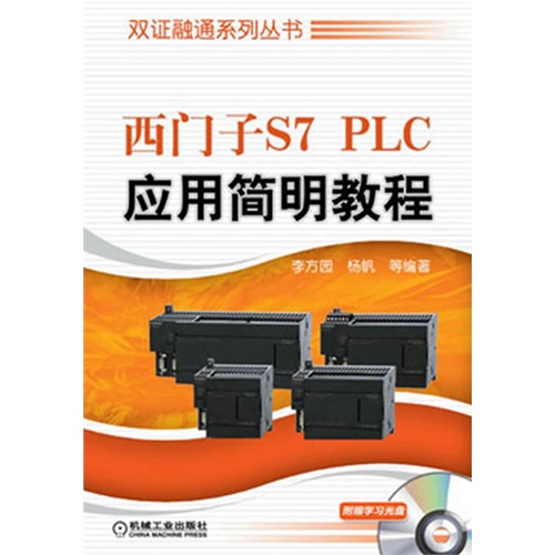 西门子S7 PLC应用简明教程-(含1DVD)