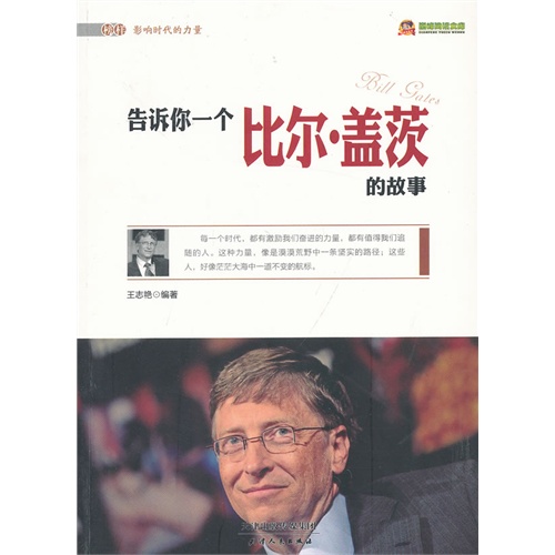 告诉你一个比尔.盖茨的故事