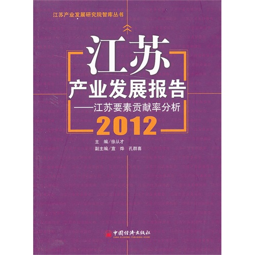 江苏产业发展报告:2012:江苏要素贡献率分析