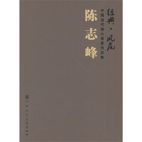 陈志峰-经典.风范-中国当代核心画家作品集