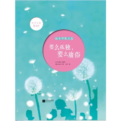 要么孤独.要么庸俗-叔本华散文选