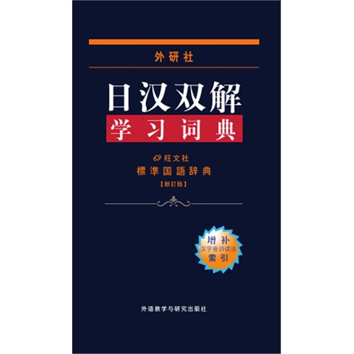 外研社日汉双解学习词典-[新订版]-增补汉字音训读法索引