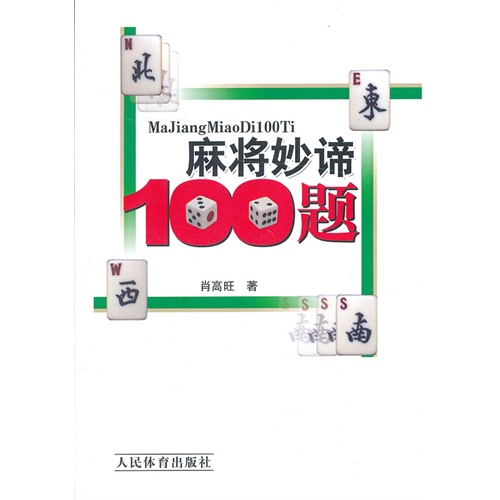 麻将妙谛100题