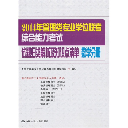2014年管理类专业学位联考综合能力考试试题归类解析及知识点清单 数学分册
