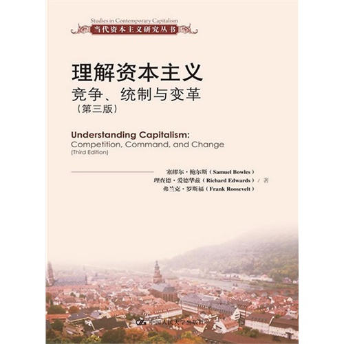 理解资本主义:竞争、统制与变革(第三版)(当代资本主义研究丛书)