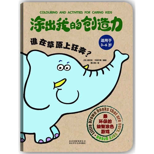 涂出我的创造力-谁在草原上狂奔(适用于3-6岁)