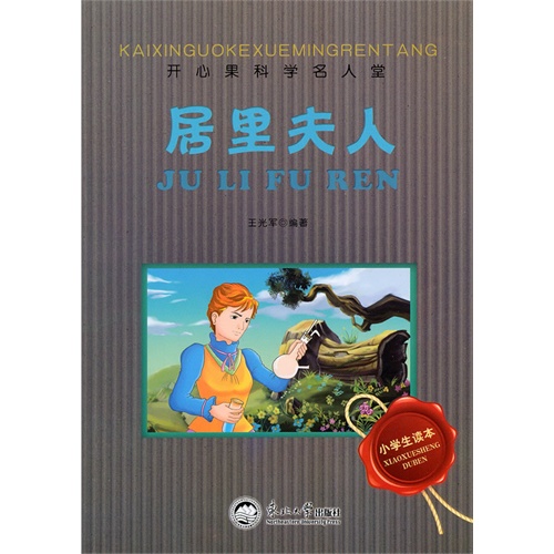 开心果科学名人堂:居里夫人