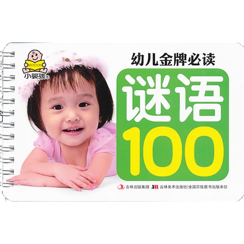 谜语100-幼儿金牌必读