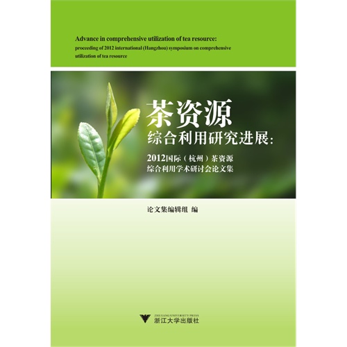 茶资源综合利用研究进展:2012国际(杭州)茶资源综合利用学术研讨会论文集