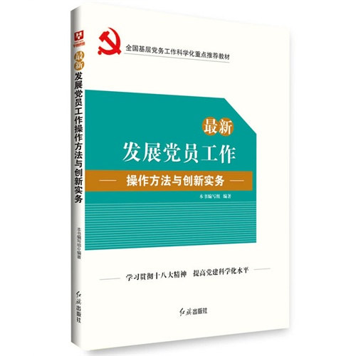 最新发展党员工作操作方法与创新实务