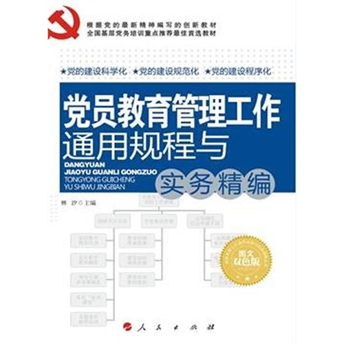 党员教育管理工作通用规程与实务精编-图文双色版