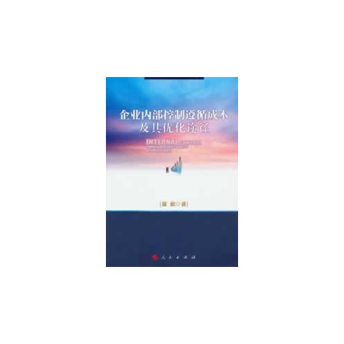 企业内部控制遵循成本及其优化途径