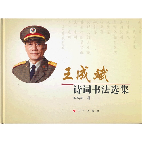 王成斌诗词书法选集