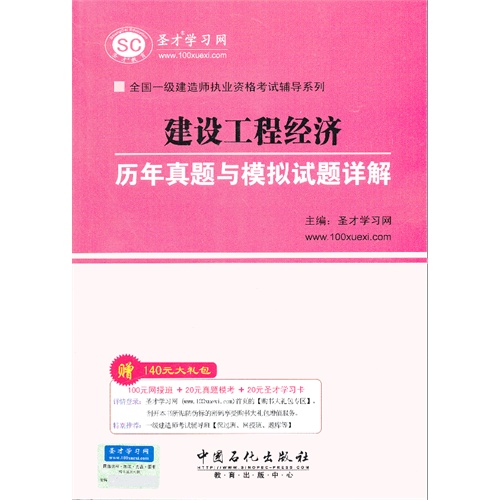 一级建造师辅导:建设工程经济历年真题与模拟试题详解