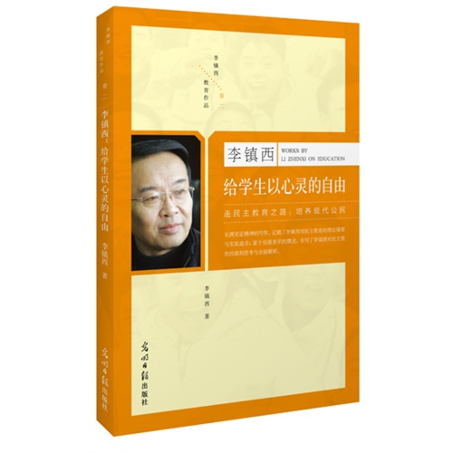 李镇西给学生以心灵的自由-卷二