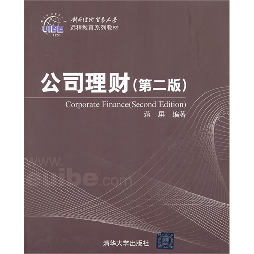 公司理财(第二版)(对外经济贸易大学远程教育系列教材)