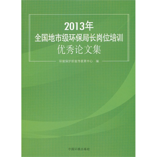 2013年全国地方级环保局长岗位培训优秀论文集