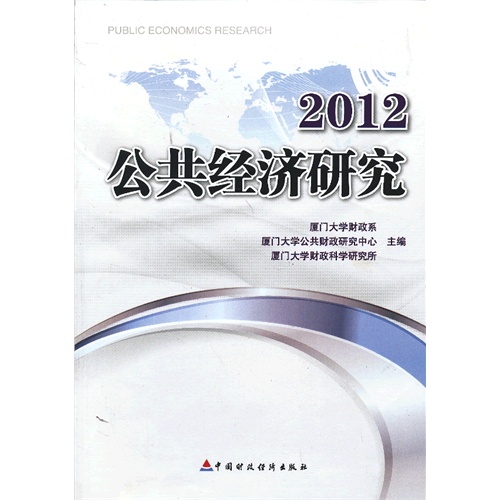 2012-公共经济研究