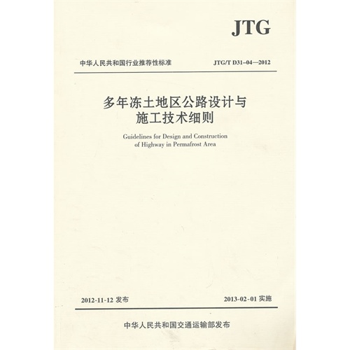 JTG/T D31-04-2012-多年冻土地公路设计与施工技术细则