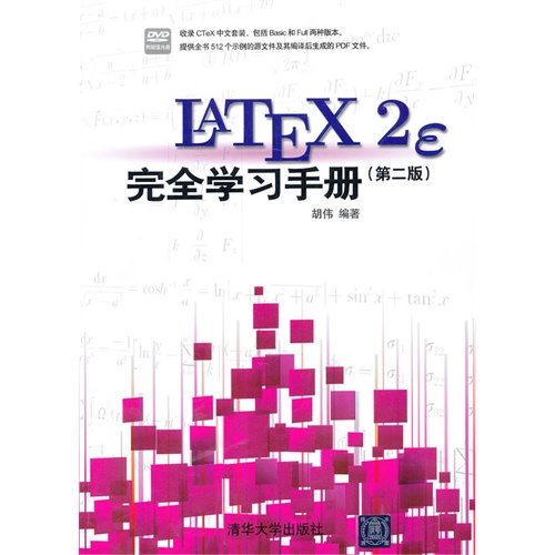 LATEX 2e完全学习手册-(第二版)-附光盘1张