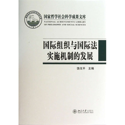 国际组织与国际法实施机制的发展