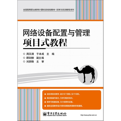 网络设备配置与管理项目式教程