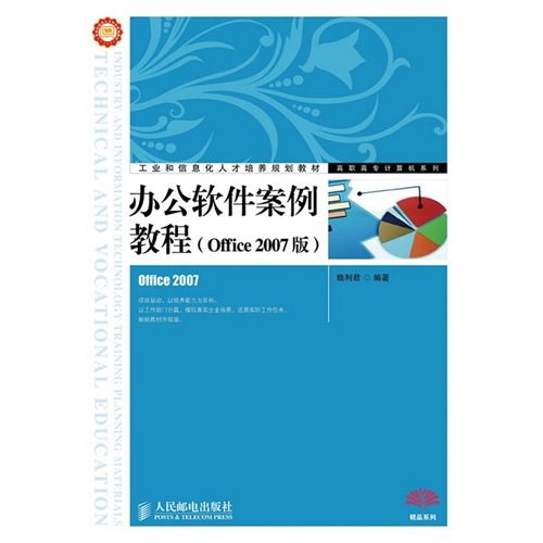 办公软件案例教程-(Office 2007版)