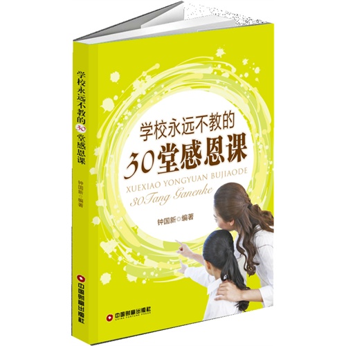 学校永远不教的30堂感恩课