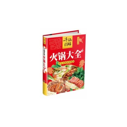 千锅百味-火锅大全-金版