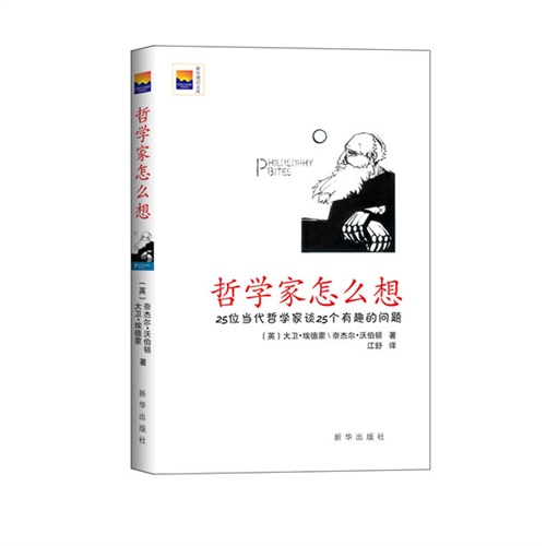 哲学家怎么想-25位当代哲学家谈25个有趣的问题