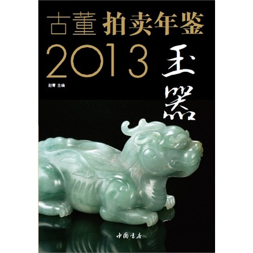 2013-玉器-古董拍卖年鉴