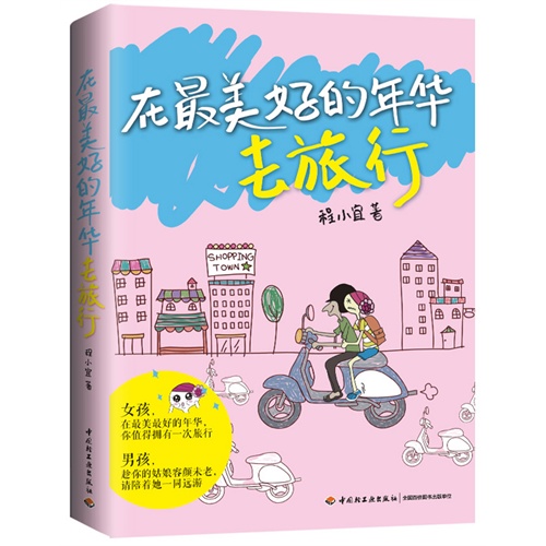 在最美好的年华去旅行