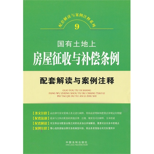 国有土地上房屋征收与补偿条例配套解读与案例注释-9