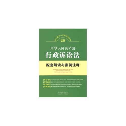 中华人民共和国行政诉讼法配套解读与案例注释-20