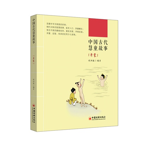 开蒙-中国古代慧童故事