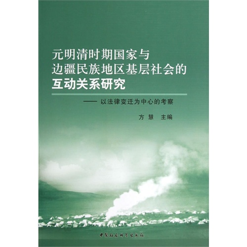 元明清时期国家与边疆民族地区基层社会的互动关系研究-以法律变迁为中心的考察