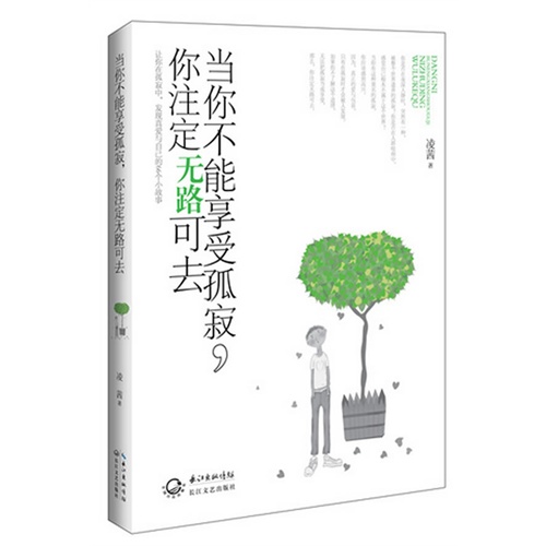 当你不能享受孤寂.你注定无路可去