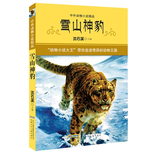 雪山神豹-中外动物小说精品