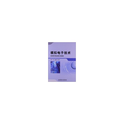 模拟电子技术