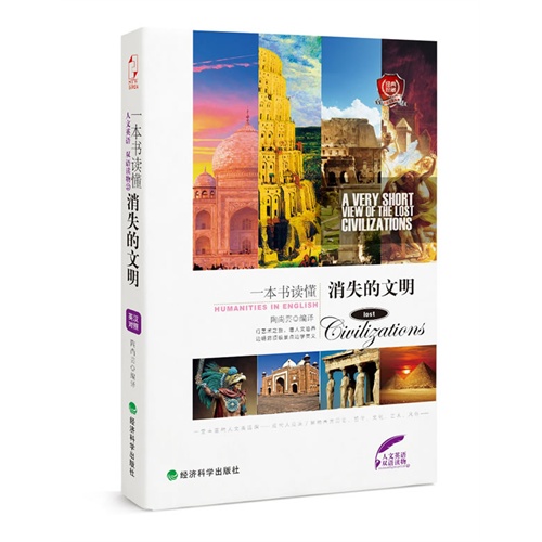 一本书读懂消失的文明:英汉对照