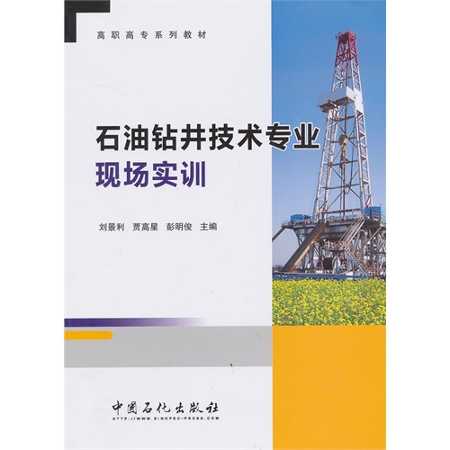 石油钻井技术专业现场实训