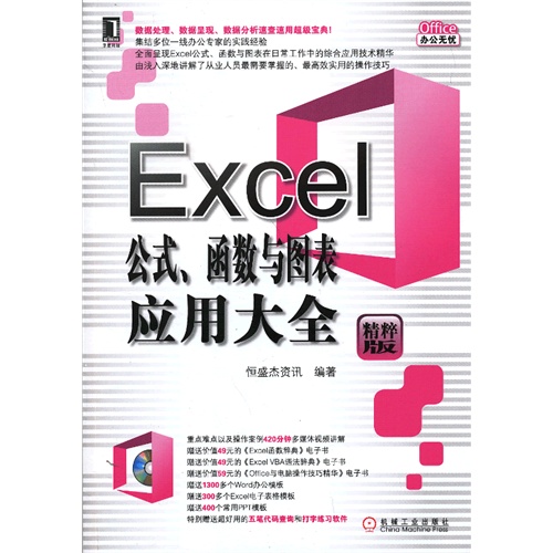 Excel公式.函数与图表应用大全-精粹版-(附光盘)